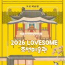 조선라이즈 | 2026 러브썸 조선미술관 페스티벌 라인업 및 티켓 예매 방법!