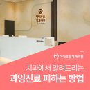 김해 내동 치과에서 과잉진료 피하는 법 알려드려요