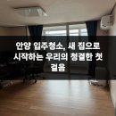 한일코지세상 | 안양 입주청소, 새 집으로 시작하는 우리의 청결한 첫 걸음