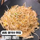 동탄 송동 호수점 포메인레드 해산물팟타이 맛