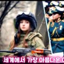 세계에서 가장 아름다운 여군이 있는 10개국 - 10 Countries with the most beautiful soldiers in 이미지