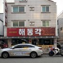 해동각 - 천안시 동남구 청수6로 35-36 | 천안 청수동맛집 해동각 고추짬뽕 삼선고추짜장 후기, 탕수육까지 괜찮았던 곳