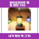 하늘바이오 | 바이오라이트 캠핑 랜턴 750 실사용 후기