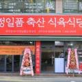 정일품축산