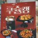 구슬골경로당 | 창원뷔페 시티세븐맛집 쿠우쿠우 신메뉴