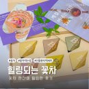 꽃차 소믈리에 | 꽃차 소믈리에가 한 잔에 담은, 선물하기 좋은 티76 (꽃차 마시는 방법)