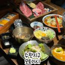 청년찌개 수완점 | 광주 수완지구 고기집 모토이시 수완점 데이트하기 좋은 일본 야끼니꾸 찐맛집