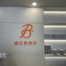 강남구청역 미용실 비오른헤어 청담점 백아현 수석 디자이너 이너트리트먼트 클리닉 모발케어 솔직후기