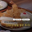 신탄진역 | 신탄진역 맛집 추천, 신탄진 돈까스 연월 방문 후기