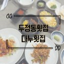다누횟집 | [천안/두정동] 두정동횟집 "다누횟집" 모둠회 솔직 후기
