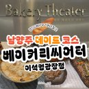 필-씨어터 | 남양주 카페, 베이커리씨어터 이석영광장점 방문