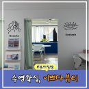 파스텔라 스튜디오 | 부산 수영역 왁싱샵 이쁘다뷰티 브라질리언왁싱 후기(15분컷)