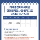 [하계종합사회복지관] 2025년 장애인특화사업 음악치료 참여자 추가 모집 이미지