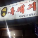 서라벌숯불구이