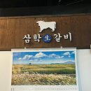 삼학갈비 이미지