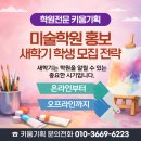 키움미술교습소 | 미술학원홍보 어떻게 해야 할까? 새학기 홍보 방법 정리