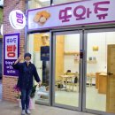 또와쥬