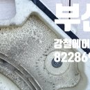 아미동(주민센터) | 부산 아미동 에어컨 청소 땀 냄새·곰팡이 사라지고 상쾌한 바람으로 교체