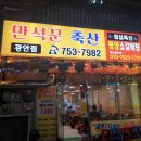 만석꾼축산 광안점 이미지