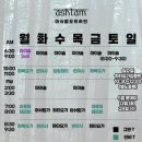 [요가] 아쉬탐요가원 수련 후기