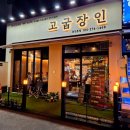 고굽장인 용인본점 | 부드러운 숙성고기 다 구워주는 용인삼겹살맛집 <고굽장인 용인본점> 상세후기