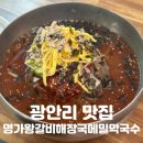 명가 왕갈비해장국 메밀막국수 | 부산 광안리 맛집 | 이름만 긴 줄 알았는데, 감동은 더 긴 [명가왕갈비해장국메밀막국수] 솔직후기
