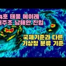 4호 태풍 에어리 내주 초 남해로 북상 이미지