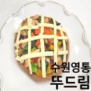 뚜드림 수원점 | 뚜드림 수원 애견수제간식 만들기 펫푸드 멍피자 수업 후기