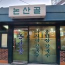 논산골 | 먹꺼리) 강릉과 속초에 견줄만한 맛있는 장칼국수 서울 전농동 논산골 내돈내산