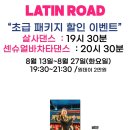 라틴로드 - 8월 13일 살사댄스 초급 19시 30분 & 센슈얼 바차타댄스 초급 화요반 20시 30분 ㅡ 비단 / 홍대 패키지 이미지