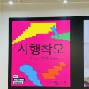 자라인베스트먼트 | 니트인베스트먼트 3기 쇼케이스 - 시행착오 10.26 참가 후기 / 명동 온드림 소사이어티 / 니트생활자