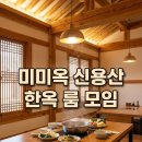 국수랑 샤브랑 | 미미옥 신용산점 후기｜한옥 ‘별관 룸’에서 모임하기 딱… 샤브세트+꼬막비빔국수 조합이 찐이다