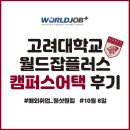 [월드잡플러스 서포터즈] 해외취업 원샷원킬! 고려대 캠퍼스어택 후기