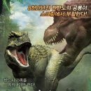 한반도의 공룡3D 환빠제작설 외 고증오류 이미지