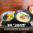 고운라멘 - 경산시 대학로59길 11-16 | 경주 라멘 황성동 맛집 매일가서 먹고 싶은 고운라멘 경주점 방문 후기