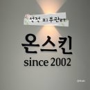 씨유칠곡 석적부영점 | 석적 피부관리 꼼꼼한 관리 갓스킬 온스킨since2002