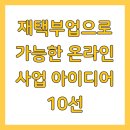 패션브랜드의 재미있는 비하인드 스토리 | 재택부업으로 가능한 온라인 사업 아이디어 10선