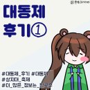 원주율 | [원주율] 대동제 후기 ①