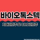 (주)바이오톡스텍 이미지