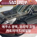 현대카토피아 | 현대 에쿠스 광택, 유리막코팅 - 강서구 자동차 외장관리 전문 카토피아