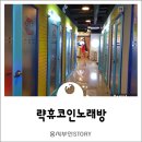 락휴코인노래연습장 김포구래점 | 구래동 놀거리 코인노래방 락휴 클럽모드 재미나네