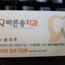 칠곡바른송치과의원 이미지