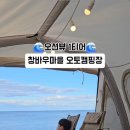 [창바우마을]통발체험