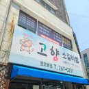창원 안민동 맛집 추천 :: 가성비 좋은 고향 소갈비찜 솔직 후기