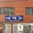 태백관 이미지