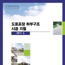 도로포장 하부구조 시공 지침(국토교통부, 2017) 이미지