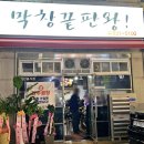 막창끝판왕