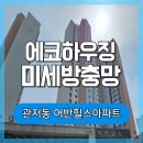 어반힐스아파트경로당 | 대전미세방충망 서구 관저동 어반힐스아파트 방충망교체 후기