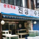 진성수산 이미지