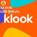 클룩 12월 할인코드 일본 대만 홍콩 미주 유럽 베트남1만원 5천원 즉시 할인 코드 공유